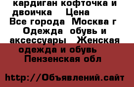 кардиган кофточка и двоичка  › Цена ­ 400 - Все города, Москва г. Одежда, обувь и аксессуары » Женская одежда и обувь   . Пензенская обл.